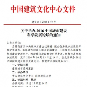 关于举办2016中国城市建设科学发展论坛的通知