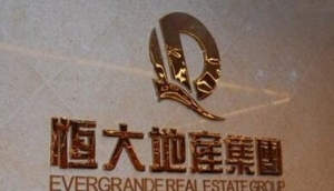 恒大转阵一二线城市成定局