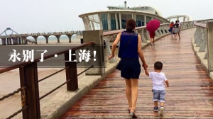 Loser妈妈走红:《永别了上海》刷屏中产朋友圈