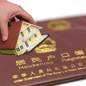 30省份取消农业户口 已有30个省份台户籍制度改革方案