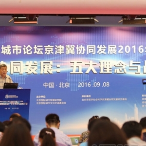 国际城市论坛京津冀协同发展2016年会在京召开