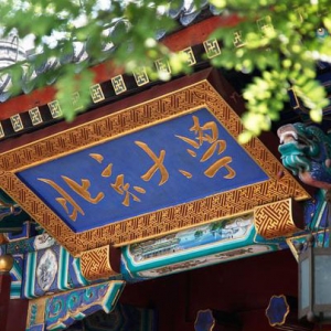 北京计划疏解部分教育功能 支持在京高校外迁