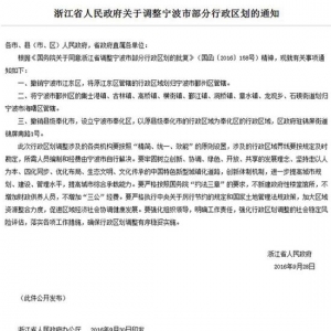 浙江宁波部分行政区划调整:涉及三区一市