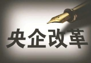多家央企明确改革施工图 改革试点有望加速落地