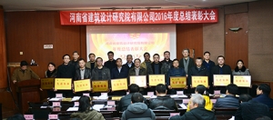 河南省建筑设计研究院有限公司举办2016年度表彰大会