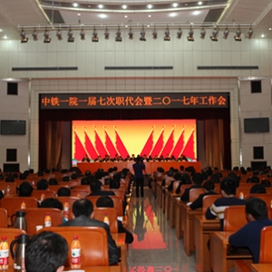 中铁一院一届七次职代会暨2017年工作会胜利召开