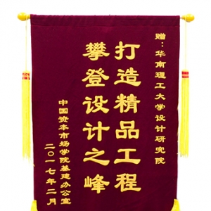 华南理工大学建筑设计研究院获得中国资本市场学院锦旗表彰