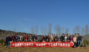 中国建筑科学研究院团委举办“绿动青春”学雷锋义务植树活动