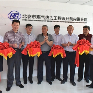 北京市煤气热力工程设计院有限公司内蒙分院在呼和浩特市正式揭牌成立